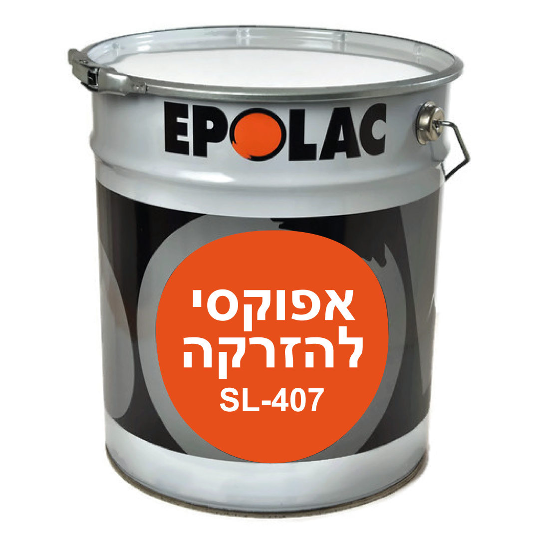 אפוקסי להזרקה-SL-407